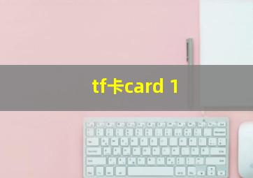 tf卡card 1